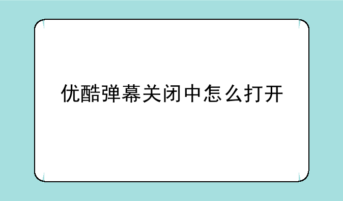 优酷弹幕关闭中怎么打开