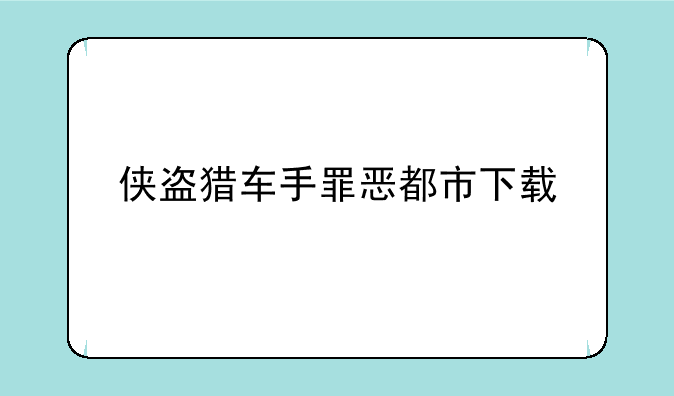 侠盗猎车手罪恶都市下载