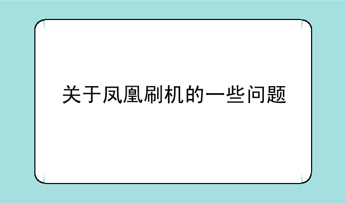 关于凤凰刷机的一些问题