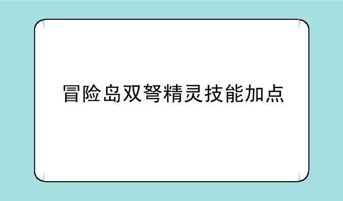冒险岛双弩精灵技能加点