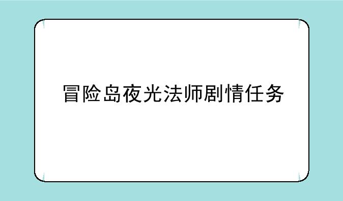 冒险岛夜光法师剧情任务