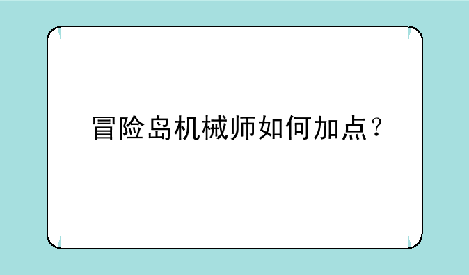 冒险岛机械师如何加点？