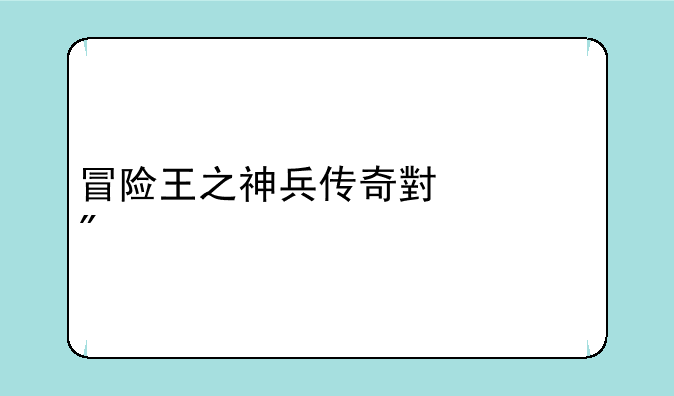 冒险王之神兵传奇小游戏