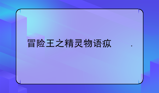 冒险王之精灵物语疯狂版