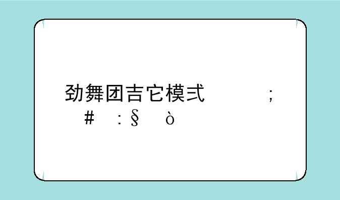 劲舞团吉它模式怎么玩？