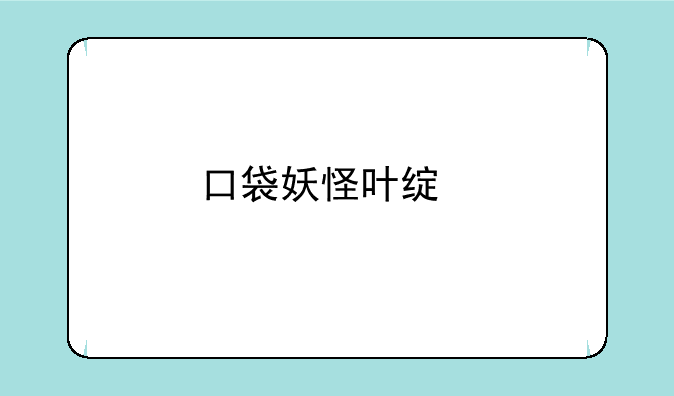 口袋妖怪叶绿版金手指vba