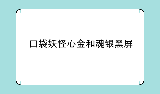 口袋妖怪心金和魂银黑屏