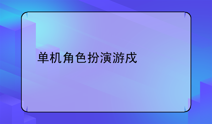 单机角色扮演游戏内购版