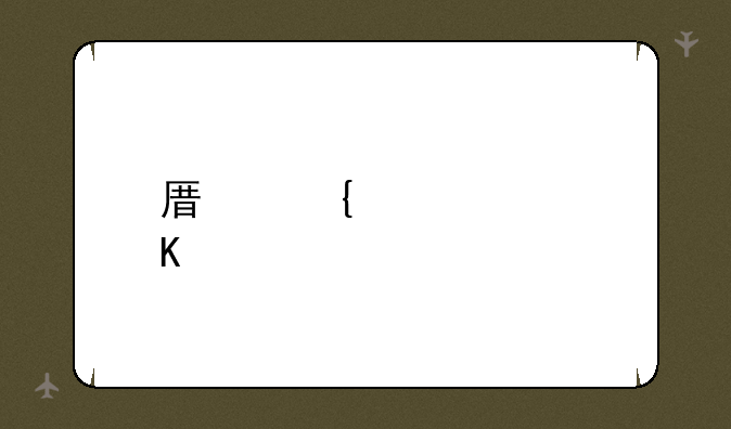 原神火系角色强度排行榜
