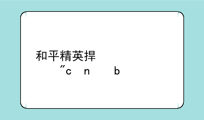 和平精英捏脸代码刘雨昕