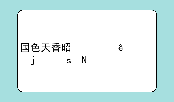国色天香是诗人谁的作品