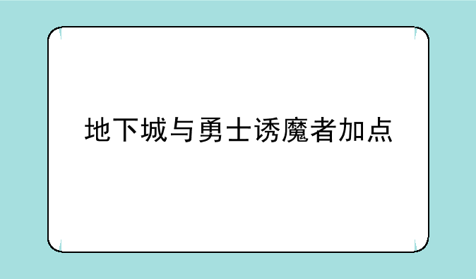地下城与勇士诱魔者加点