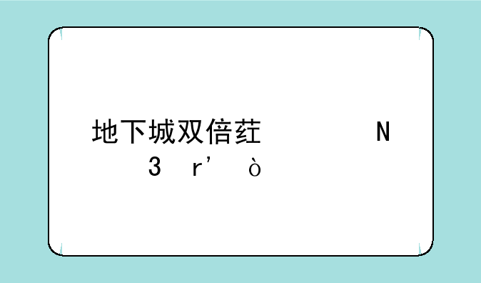 地下城双倍药水哪里有？