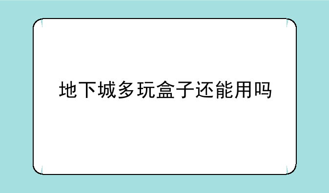 地下城多玩盒子还能用吗
