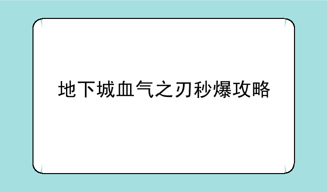 地下城血气之刃秒爆攻略