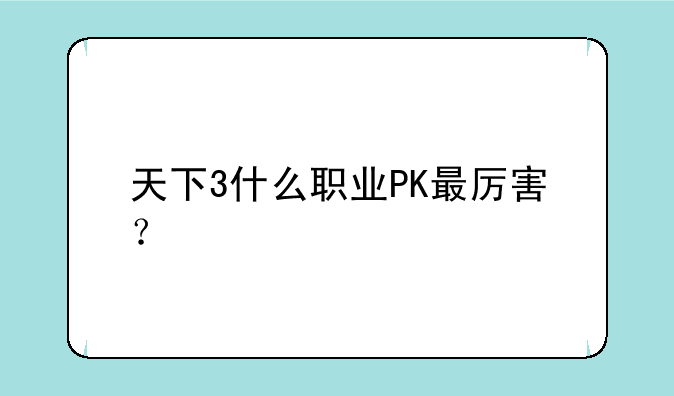 天下3什么职业PK最厉害？