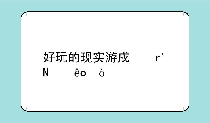 好玩的现实游戏有哪些？