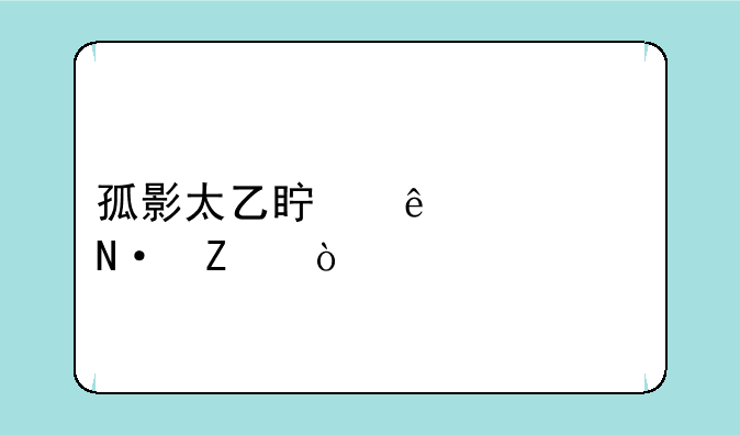 孤影太乙真人出装铭文？