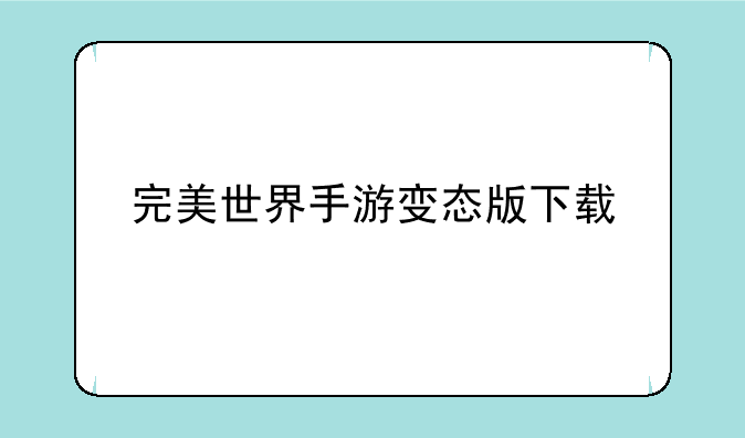 完美世界手游变态版下载