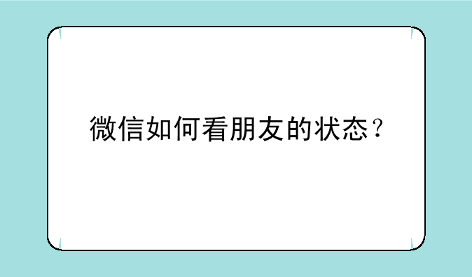 微信如何看朋友的状态？