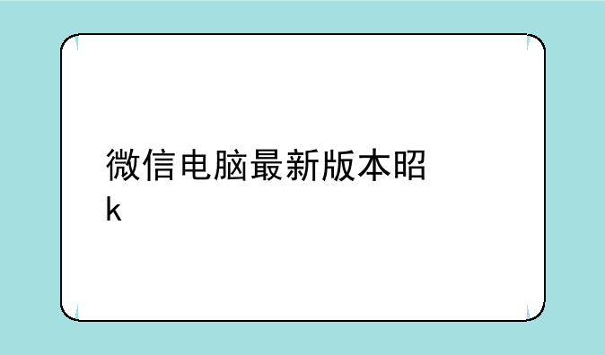 微信电脑最新版本是多少