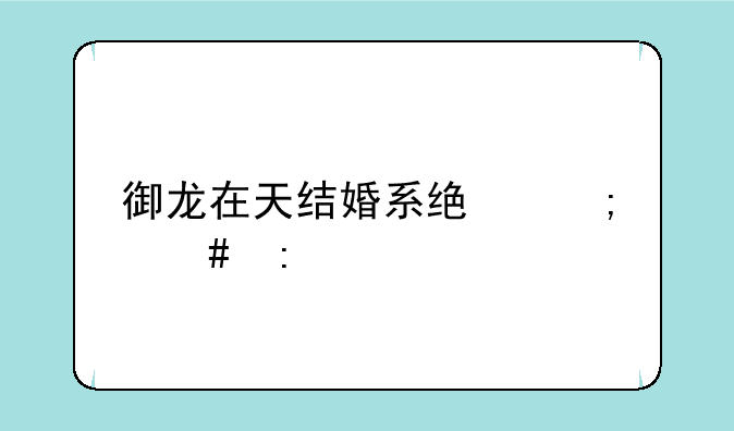 御龙在天结婚系统怎么玩