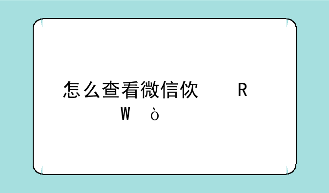 怎么查看微信使用记录？