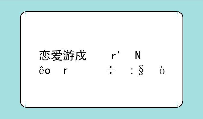 恋爱游戏有哪些最好玩？