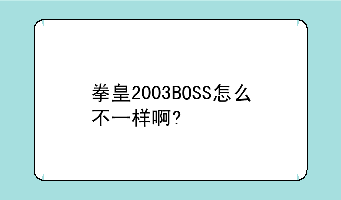 拳皇2003BOSS怎么不一样啊?