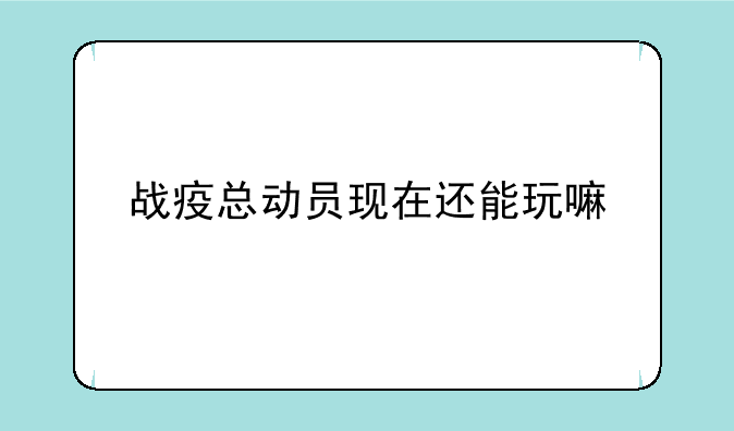 战疫总动员现在还能玩嘛