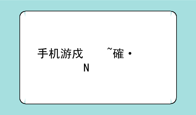 手机游戏培训学校哪个好