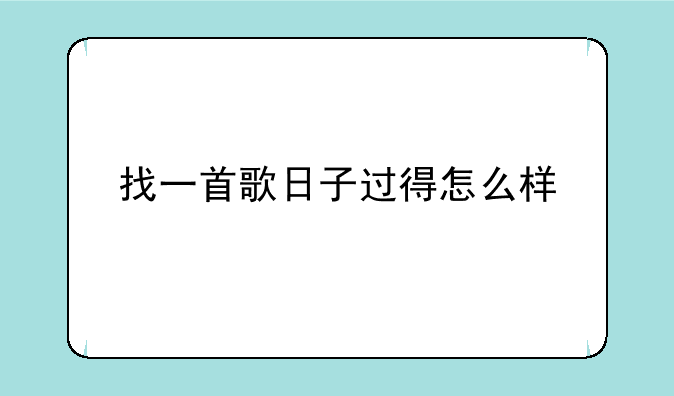 找一首歌日子过得怎么样