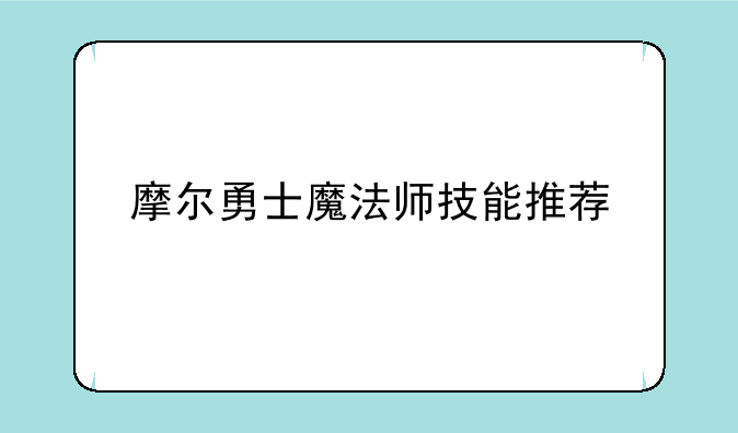 摩尔勇士魔法师技能推荐
