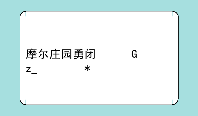 摩尔庄园勇闯黑森林任务