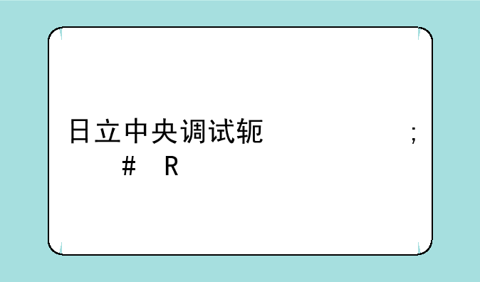 日立中央调试软件怎么用