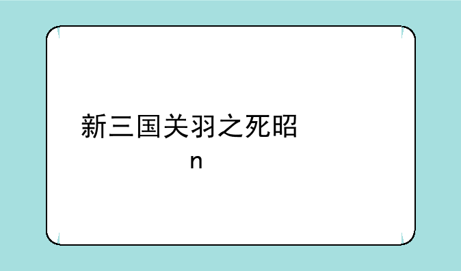 新三国关羽之死是第几集