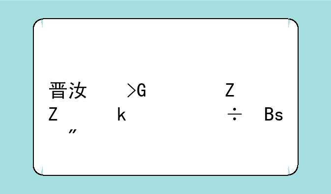 晋江发表新文多久能搜到