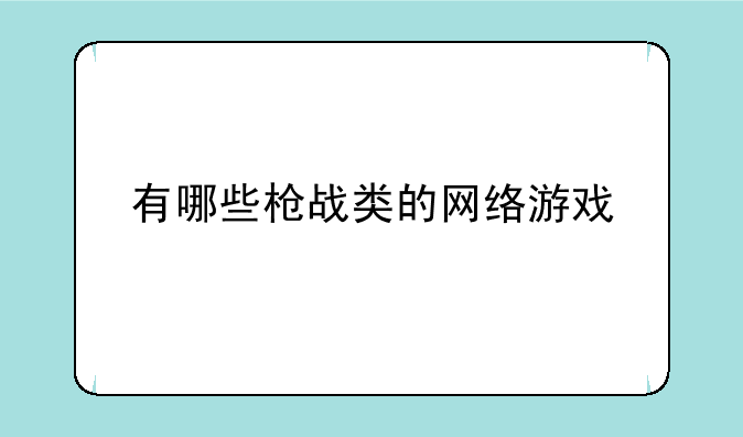 有哪些枪战类的网络游戏