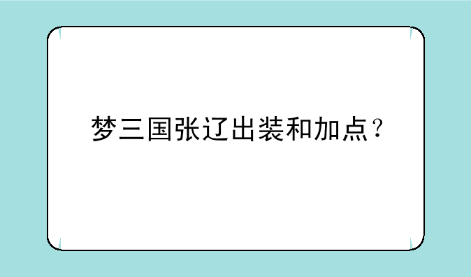 梦三国张辽出装和加点？