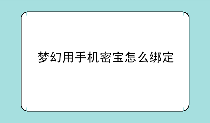 梦幻用手机密宝怎么绑定