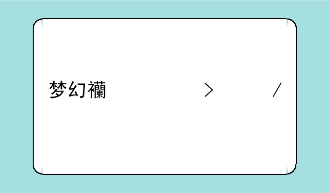 梦幻西游口袋版要点卡吗