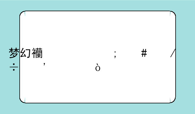 梦幻西游怎么下载安装？