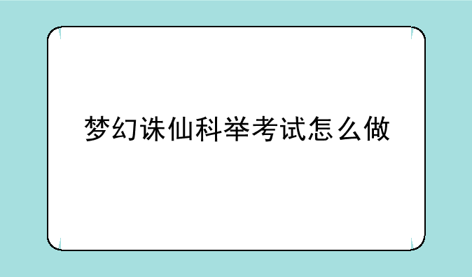 梦幻诛仙科举考试怎么做
