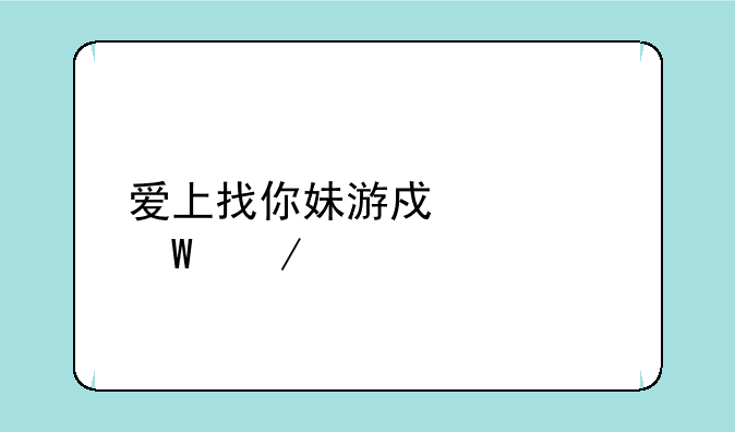 爱上找你妹游戏如何下载