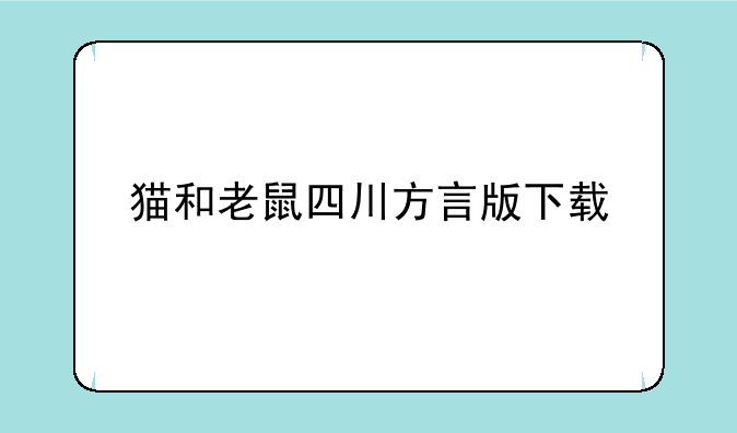 猫和老鼠四川方言版下载