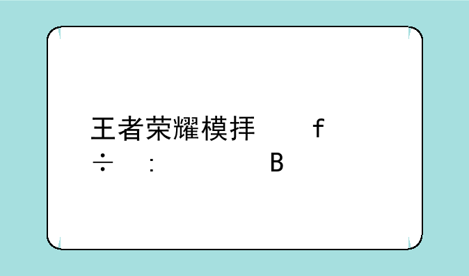王者荣耀模拟器能玩ios吗
