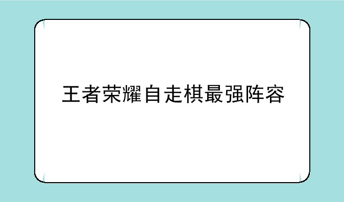 王者荣耀自走棋最强阵容