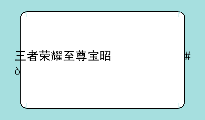 王者荣耀至尊宝是什么？