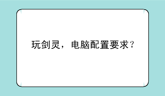 玩剑灵，电脑配置要求？