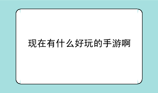 现在有什么好玩的手游啊